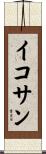 イコサン Scroll