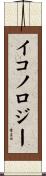 イコノロジー Scroll