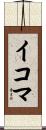 イコマ Scroll