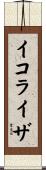 イコライザ Scroll
