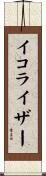 イコライザー Scroll