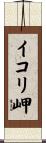 イコリ岬 Scroll