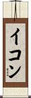イコン Scroll