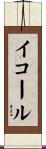 イコール Scroll