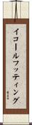 イコールフッティング Scroll