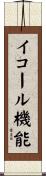 イコール機能 Scroll