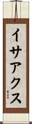 イサアクス Scroll