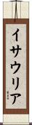 イサウリア Scroll