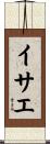 イサエ Scroll