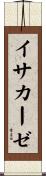 イサカーゼ Scroll