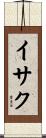 Isak Scroll