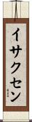 Isaksen Scroll