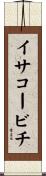 イサコービチ Scroll