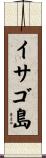 イサゴ島 Scroll