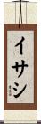 イサシ Scroll