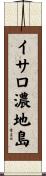 イサロ濃地島 Scroll