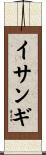 イサンギ Scroll