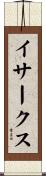 イサークス Scroll