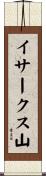 イサークス山 Scroll