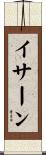 イサーン Scroll