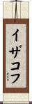 イザコフ Scroll