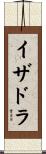 イザドラ Scroll