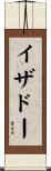 イザドー Scroll