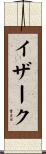 イザーク Scroll