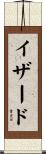イザード Scroll