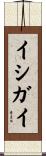 イシガイ Scroll