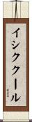 イシククール Scroll