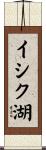 イシク湖 Scroll