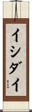 イシダイ Scroll