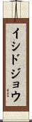 イシドジョウ Scroll