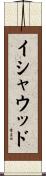 イシャウッド Scroll