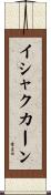 イシャクカーン Scroll