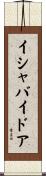 イシャバイドア Scroll
