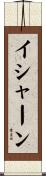 Ishaan Scroll