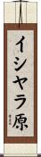 イシヤラ原 Scroll