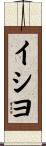 イシヨ Scroll