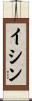 イシン Scroll