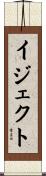 イジェクト Scroll