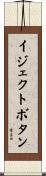 イジェクトボタン Scroll