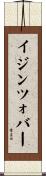 イジンツォバー Scroll