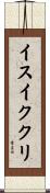 イスイククリ Scroll