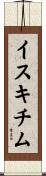イスキチム Scroll