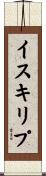 イスキリプ Scroll