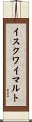 イスクワイマルト Scroll