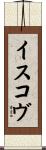 イスコヴ Scroll