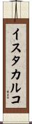 イスタカルコ Scroll